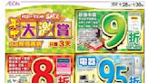 【Aeon】年中大激賞 貨品照價再折（28/30-30/06）