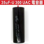 遙控器達人-35uF-U 300 UAC 電容器 馬達簡易維修 (按上則下,按下則下) 鐵捲門馬達起動電容,修理DIY