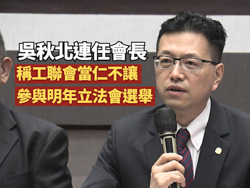 吳秋北連任會長 稱工聯會當仁不讓參與 明年立法會選舉