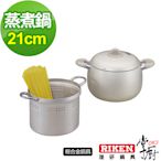 【CHEF 掌廚】RIKEN日本理研蒸煮鍋21CM