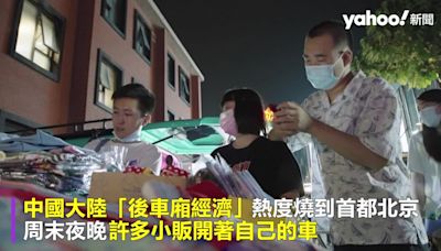 北京掀「後車廂經濟」 商販疫情下另類求生「煙火氣」重回街道