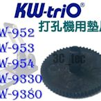 台南~大昌資訊 可得優 Kw-Trio 打孔機墊片 適用KW-952 KW-953 KW-954 KW-9380