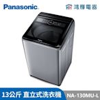 鴻輝電器 | Panasonic國際 NA-130MU-L 13公斤 定頻直立式洗衣機