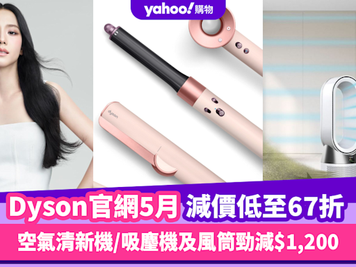 Dyson香港官網折扣/Promo Code/優惠碼｜2024年5月最新/免運費/免費退貨攻略