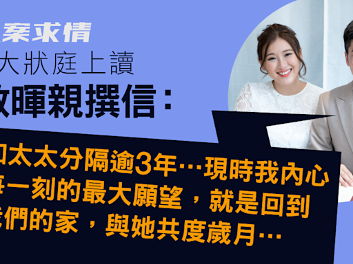 47人案｜岑敖暉求情信：與妻分隔愛意未隨時間流逝 內心每刻願望回家共度歲月