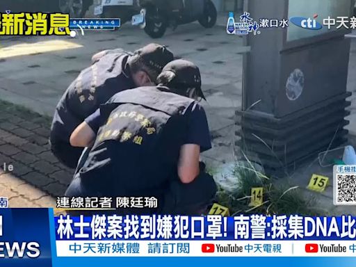 【每日必看】林士傑案找到嫌犯口罩! 南警:採集DNA比對中｜光電已蓋在魚塭上 郭正亮:槍殺林士傑難排除光電案 20240711 | 中天新聞網