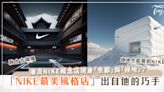 NIKE最美風格店在這裡？好想全都實地走訪一遍～