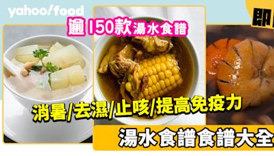 逾150款湯水食譜合集！唔使再煩今晚煲咩湯好 消暑/去濕/止咳/提高免疫力湯水食譜大全