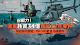 獨家／保戰力！國軍耗資34億買足12年零件 幫超級眼鏡蛇、OH-58D老直升機續命