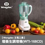 【Wongdec 王電工業】增氧生調理機(WTI-168CD)果汁機 果菜汁機 冰沙機 果菜食物料理 切片切絲