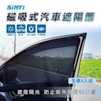 【SINYI 新翊】磁吸式汽車遮陽簾(全車4入組)