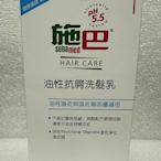 Sebamed 施巴5.5 油性抗屑洗髮精 舊名稱:油性洗髮乳 1000ml