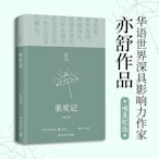 《承歡記》~~亦舒~~全新簡體書(楊紫主演同名電視劇原著小說)