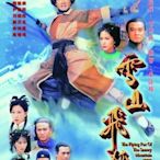 【雪山飛狐】【粵語】【黃日華 邵美琪 佘詩曼】DVD