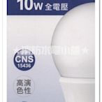 《消防水電小舖》舞光LED10W全周光燈泡 通過CNS國家標準 環保節能補助最佳選擇