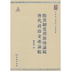 墨香書閣~隋唐製度淵源略論稿唐代政治史述論稿 陳寅恪 2011-12 商務印書館