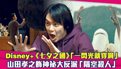 Disney+《七夕之國》「一閃光就穿洞」 山田孝之飾神祕大反派「隔空殺人」