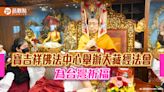 寶吉祥佛法中心舉辦大藏經法會 為台灣祈福