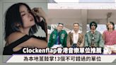 Clockenflap 2023｜為本地薑鼓掌！3個不可錯過的香港音樂單位