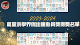 葛量洪學界傑出運動員奬2023-2024 獲奬學生名單一覽