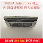 眾誠優品 NVIDIA Jetson TX2 模組 AI 超級計算機 嵌入式模塊900-83310-000 KF1545