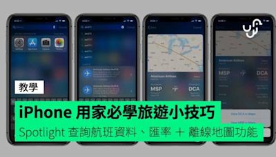 【教學】iPhone 用家必學旅遊小技巧 教你 Spotlight 查詢航班資料、匯率 ＋ 離線地圖功能