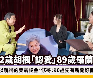 92歲胡楓「認愛」89歲羅蘭成為「遲暮戀」天花板？難以解釋的美麗誤會，修哥：90歲先有新聞好開心