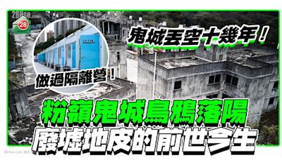 粉嶺鬼城鳥鴉落陽 廢墟地皮的前世今生