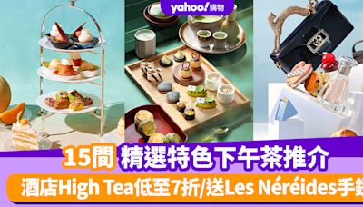 下午茶推薦2024｜15間精選特色下午茶推介！酒店High Tea低至7折/送Les Néréides手鏈/日式護膚品牌Tatcha