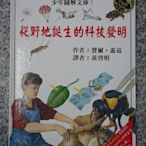 愛寶百貨~少年童書繪本「從野地誕生的科技發明」庫存精裝彩頁書.費爾.藍墨水文化（嘉義市可自取）