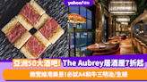 中環美食｜亞洲50大酒吧 文華東方酒店The Aubrey居酒屋限時低至7折！必試A4和牛三明治／生蠔