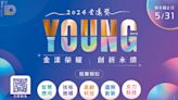 Young世代2024金漾獎 盛大舉辦 - 產業特刊