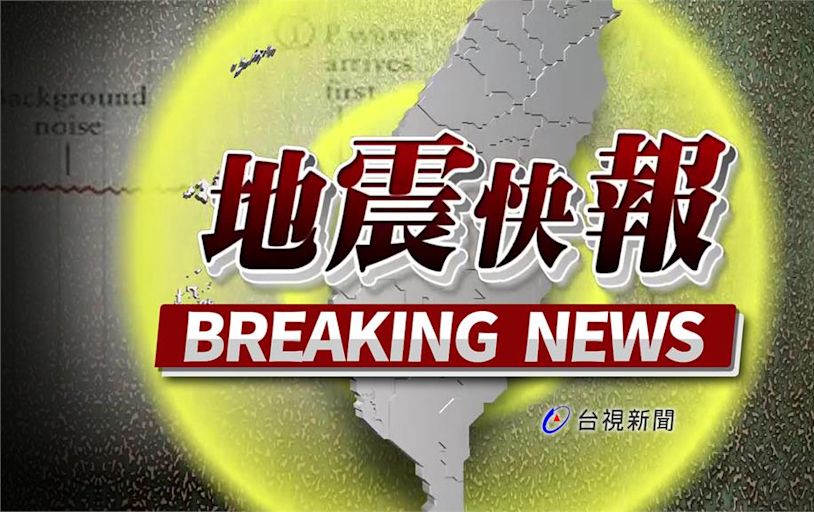 又搖了！花蓮17：17發生規模5.2地震 最大震度4級「幾乎全台有感」