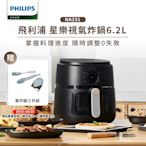 【飛利浦 PHILIPS】星樂視透視海星氣炸鍋6.2L(NA231)