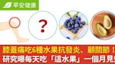 膝蓋痛吃6種水果抗發炎、顧關節！研究曝每天吃「這水果」一個月見效