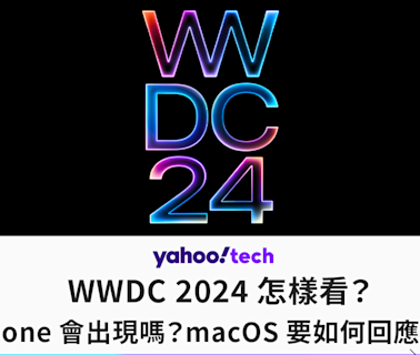 iOS18｜WWDC 2024 怎樣看？AI iPhone 會出現嗎？macOS 要如何回應 AI PC？