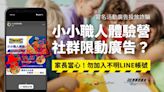 【詐騙】小小店長職人體驗營限動社群廣告？加LINE報名？冒名活動！家長當心