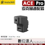 【數位達人】Insta360 Ace Pro、Ace 麥克風適配器 轉3.5mm／外接麥克風
