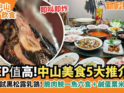 中山美食5大推介｜即叫即炸黑松露乳鴿＋新鮮脆肉鯇一魚六食