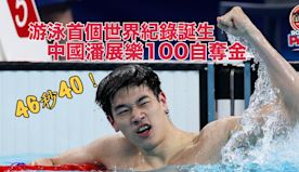 巴黎奧運｜今屆首個游泳世界紀錄誕生 中國潘展樂100自奪金