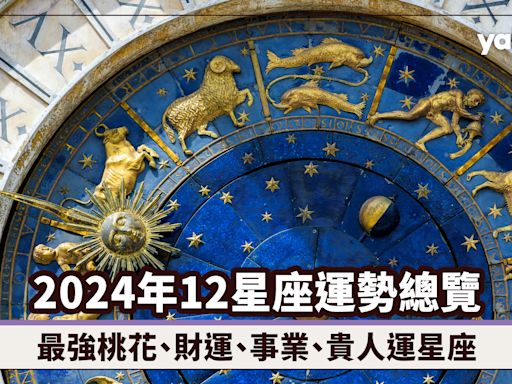 2024星座運勢｜12星座運勢總覽（附最強桃花、財運、事業、貴人運星座）