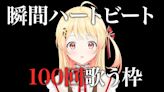 「小雞」音乃瀨奏唱100次R團原創曲！挑戰近7小時單日訂閱爆衝