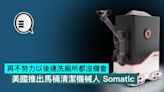 再不努力以後連洗廁所都沒機會，美國推出馬桶清潔機械人 Somatic