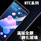 HTC Desire 12 20 Pro U11Plus  U11 滿版鋼化保護貼 全膠貼合 玻璃貼