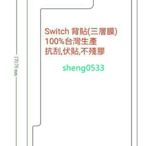 〔光陽行〕NS switch 主機 背貼 特殊透明細霧 (20%) 背貼保護膜 (三層膜) 100% 台灣生產 抗刮