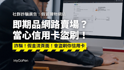 【詐騙】即期品社群廣告？假電商網站新手法！偽冒支付平台盜刷信用卡