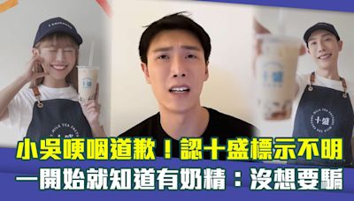 小吳哽咽道歉！認十盛標示不明 一開始就知道有奶精：沒想要騙