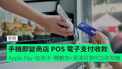 手機即變商店 POS 電子支付收款 Apple Pay、信用卡、轉數快 + 毋須另買 POS 收款機