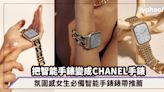 把Apple Watch變成CHANEL手錶！智能手錶錶帶推薦，氛圍感女生必備的低成本高級感飾物