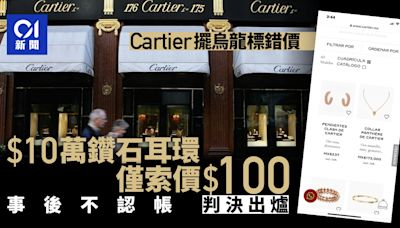 Cartier鑽石耳環10萬港元變100元 卡地亞標錯價不認帳 判決出爐